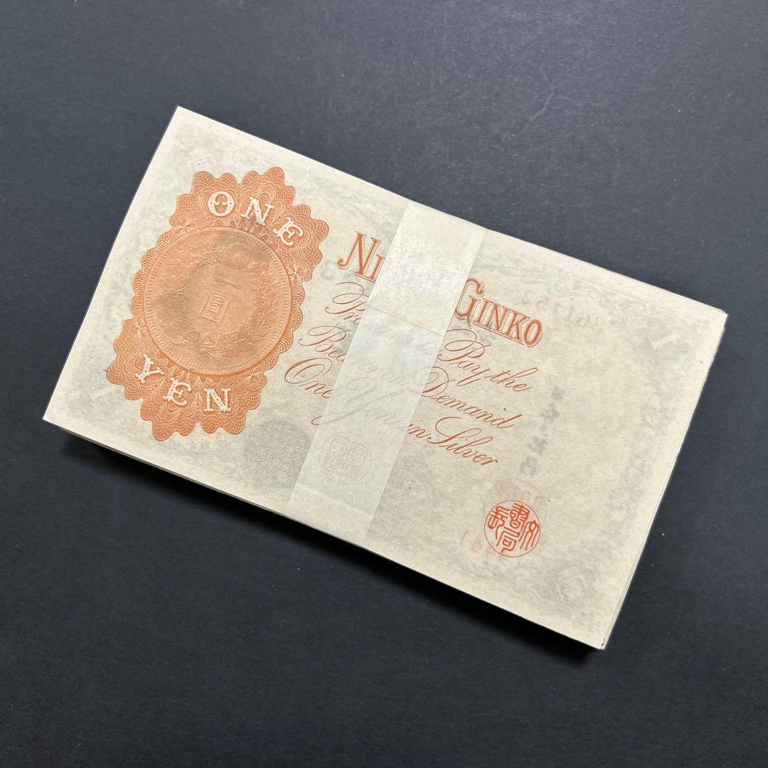 旧紙幣 兌換券 武内宿禰1円札【希少】