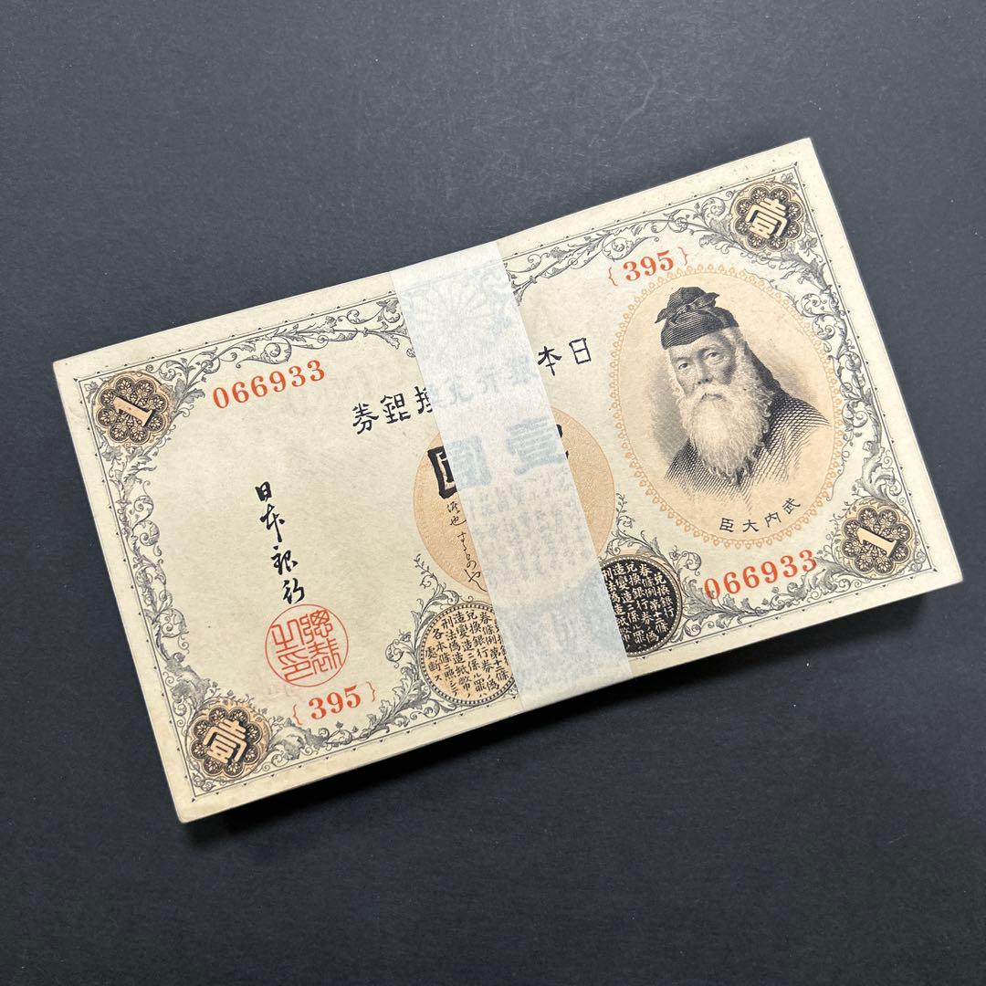 旧紙幣 兌換券 武内宿禰1円札【希少】