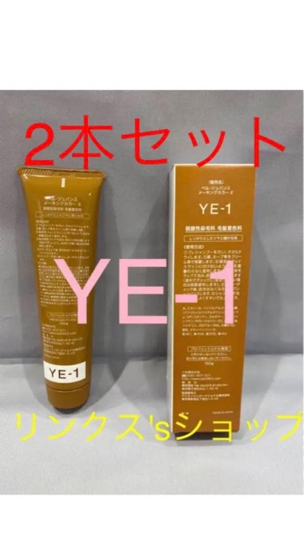 YE1。2本弱酸性ベルジュバンス ヘアカラー白髪染めメーキングマニキュア