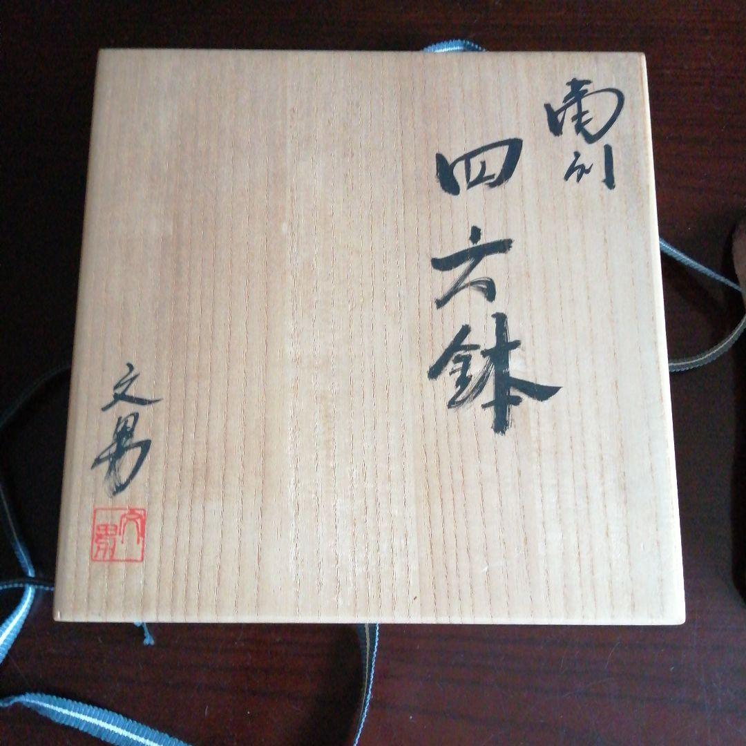 備前焼　川端文男　備前四方鉢　22.5cm