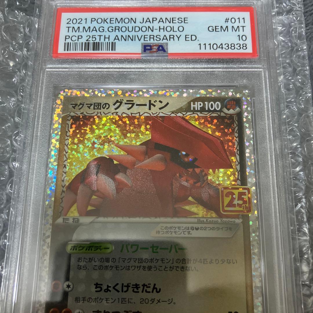 ☆週末限定値下げ【PSA10】マグマ団のグラードン 25th プロモ