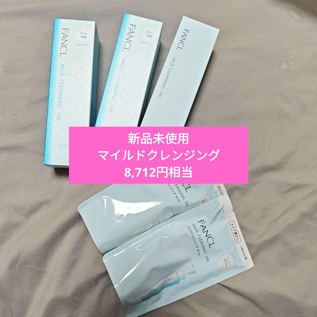 FANCL マイルドクレンジングオイル 5個セット