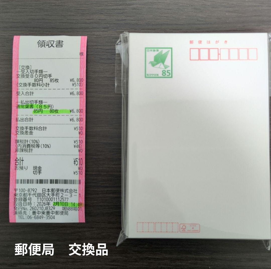 550円引　郵便ハガキ 85円 80枚　普通紙　官製葉書　新品　未使用はがき