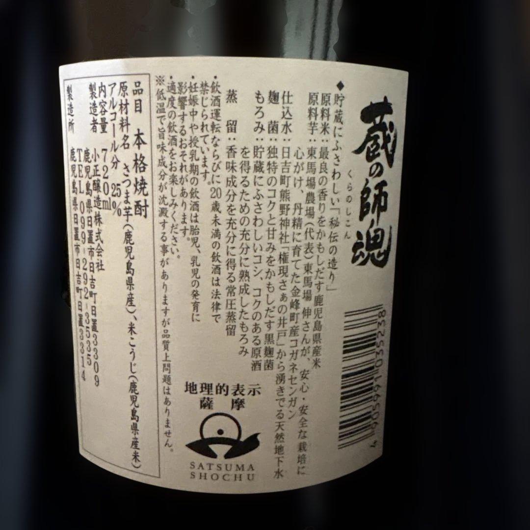 蔵の師魂 焼酎 2本セット