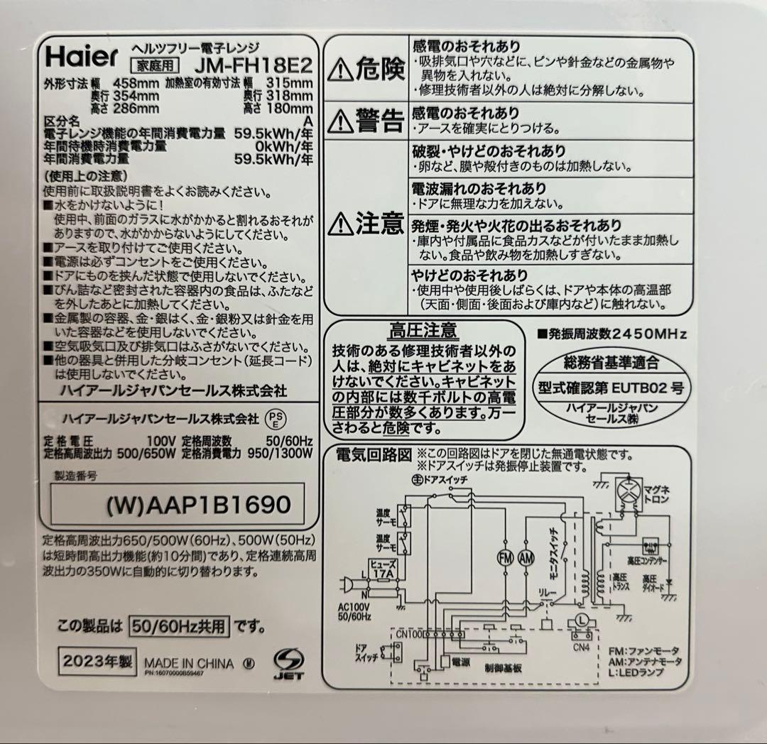 【美品特価】　Haier JM-FH18E2ヘルツフリー電子レンジ 2023年製