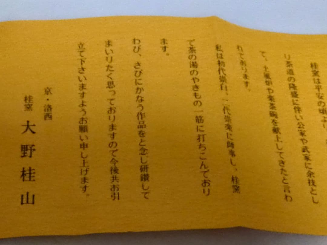 茶道具　黒楽茶碗　京都洛西　大野桂山造 干支　戌　抹茶碗