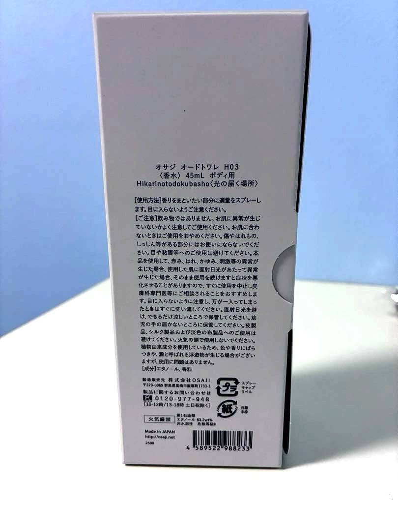 OSAJI オードトワレ 光の届く場所 45mL ＋　ノベルティ