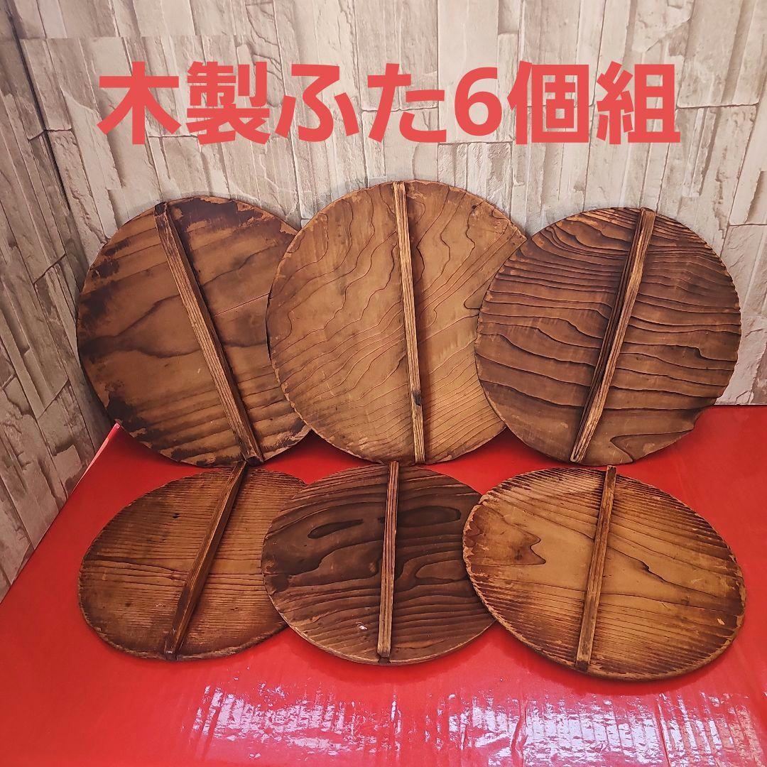 木製ふた6個組