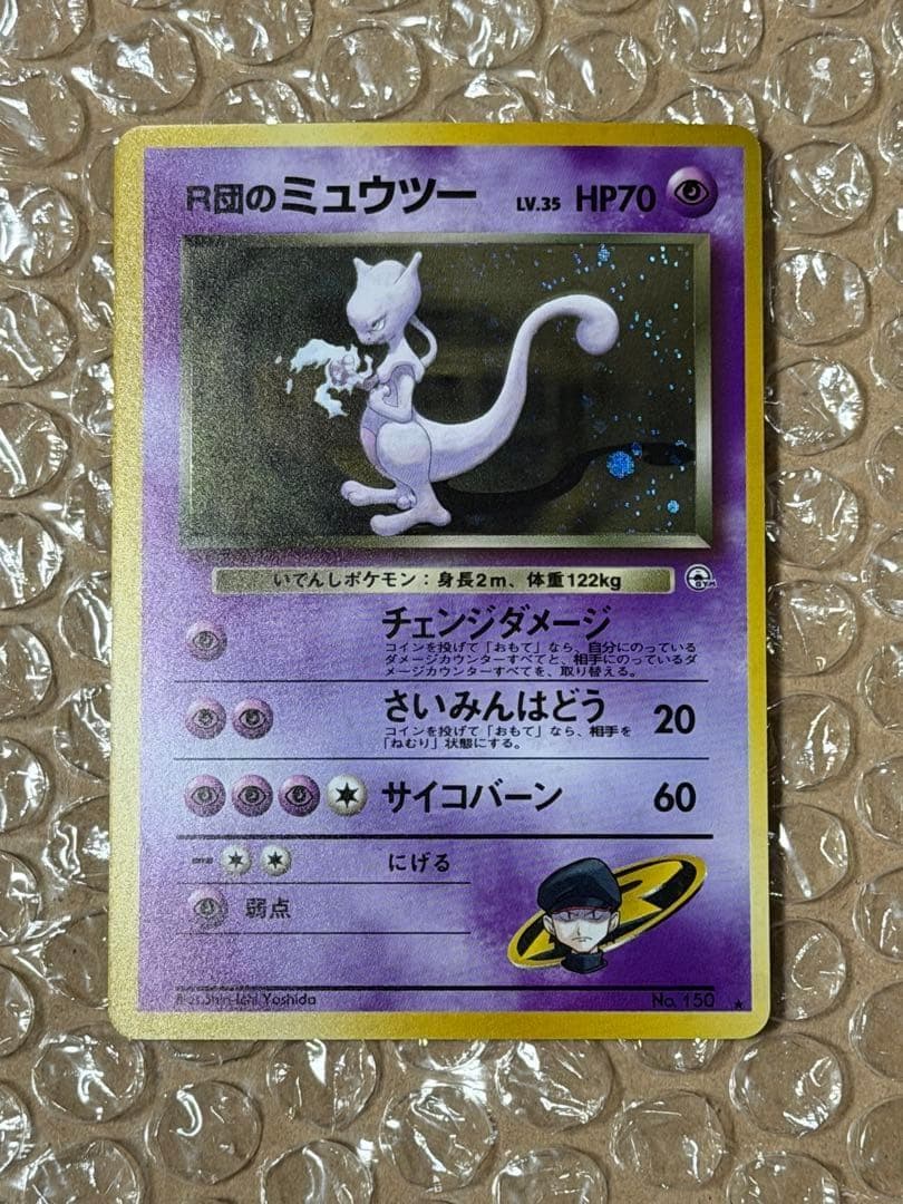 栃*尾様 ポケモンカード 旧裏 R団のミュウツー ★ ジム拡張第2弾 闇からの挑