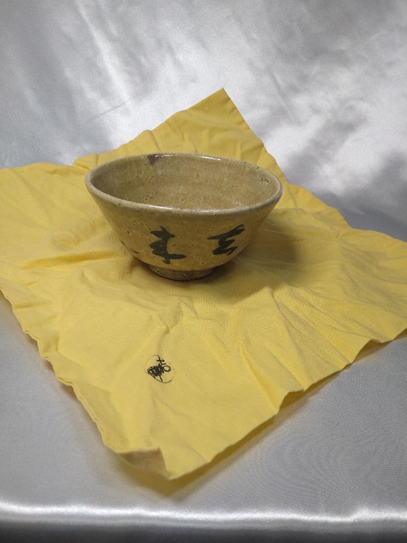 三代森岡嘉祥 京焼 嘉祥窯 抹茶茶碗 茶道具 「雲去来」 美品