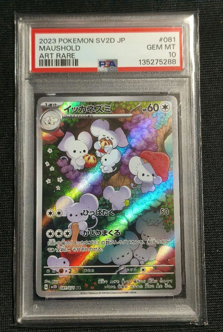 《PSA10》　イッカネズミ AR SV2D クレイバースト 081/071