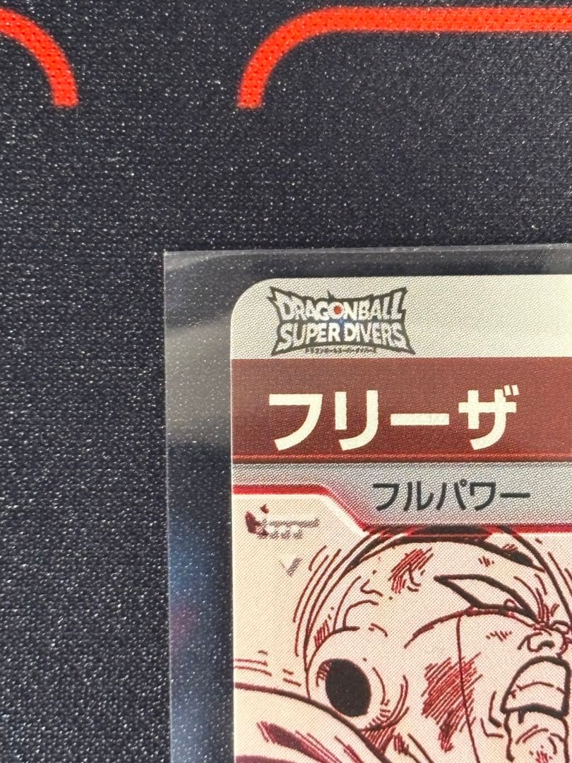 け*。様 ドラゴンボールスーパーダイバーズ アドバンスパック フリーザ フリーザ