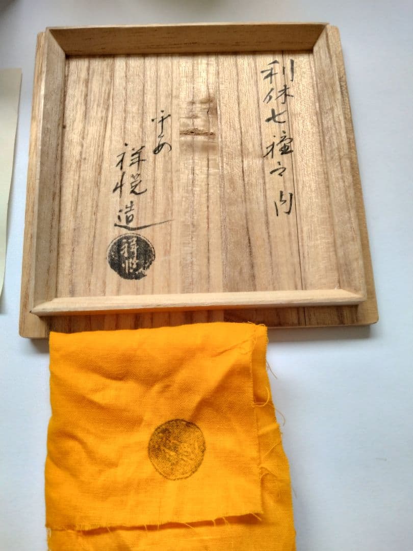 平安 祥悦造 利休七種之門 楽茶碗 検校 共箱共布栞付 茶道具　抹茶椀