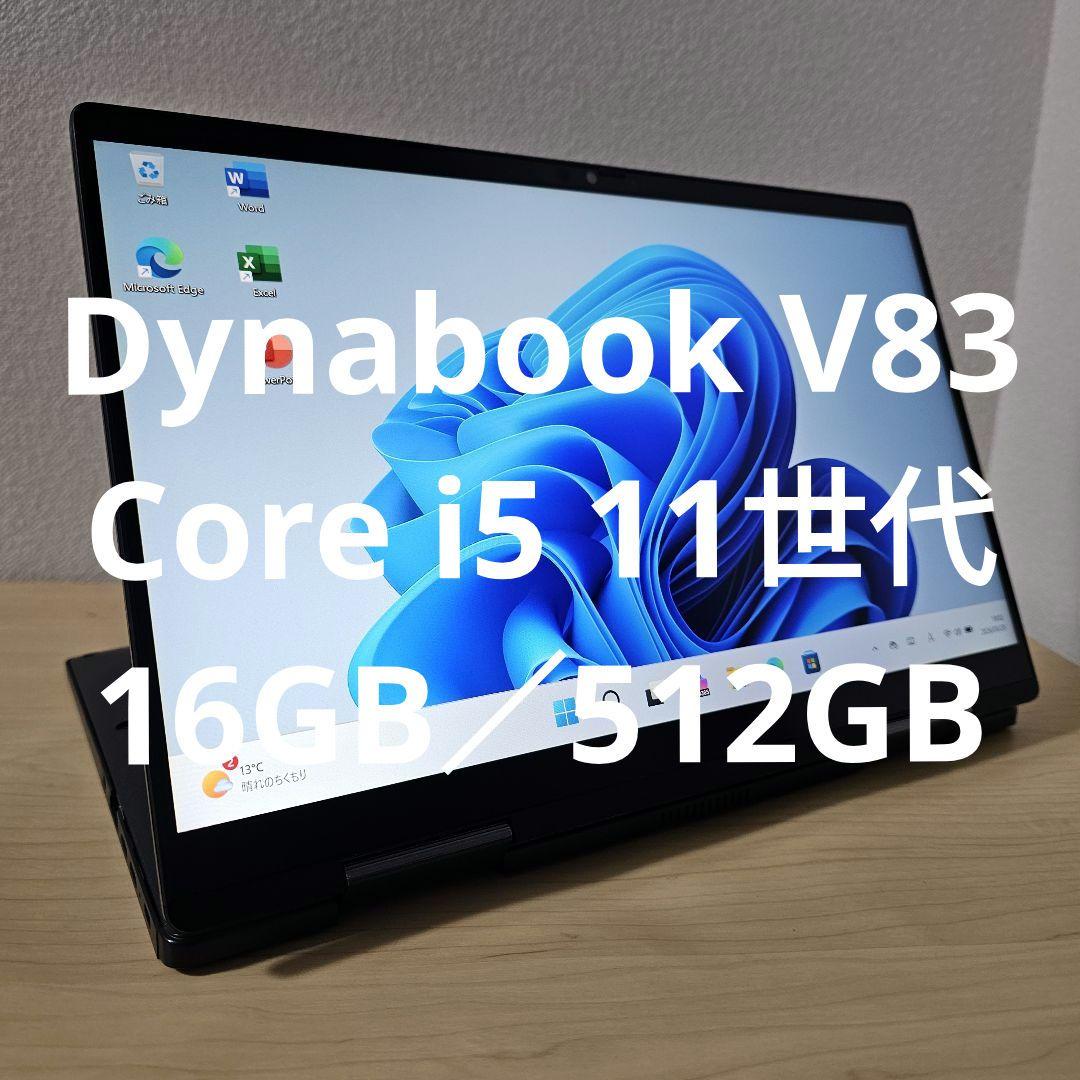 Dynabook V83／Core i5 11世代／16GB／512GB