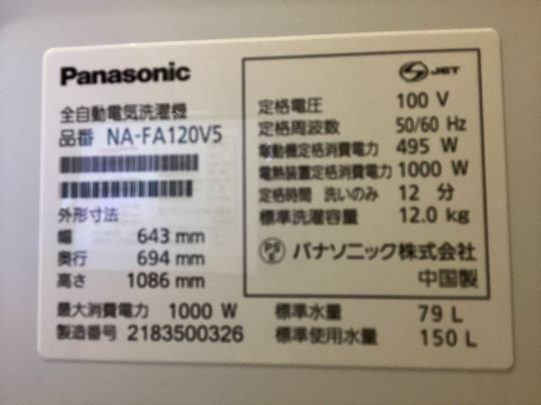 Panasonic 洗濯機 NA-FA120V5 12kg 2021年製