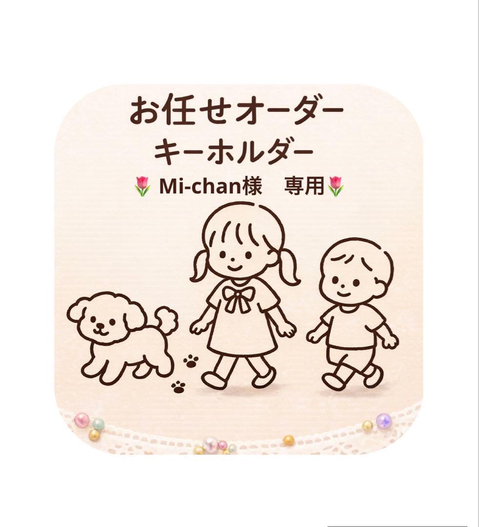 Mi-chanお任せオーダーキーホルダー