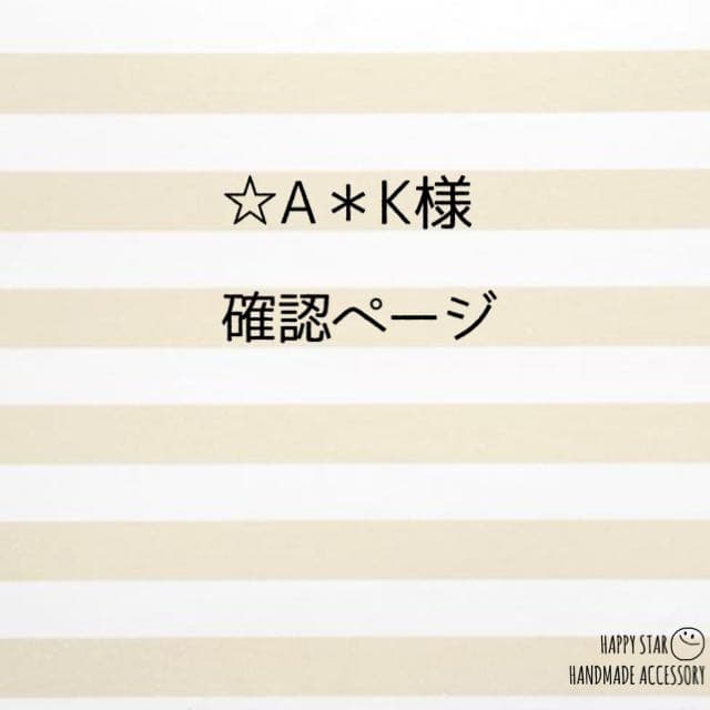 ☆A＊K様確認用