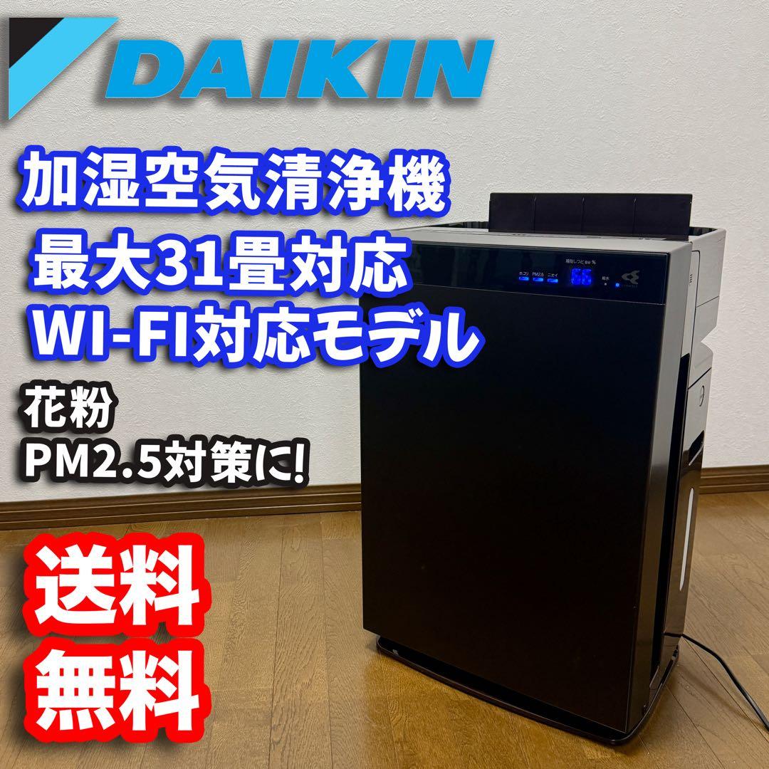 【上位モデル美品】DAIKINダイキン 加湿空気清浄機 MCK70XE8 31畳