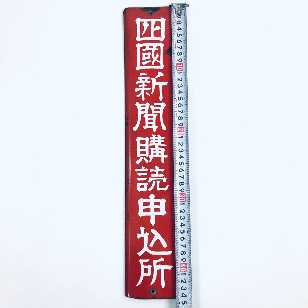 【昭和レトロ】ご当地　ホーロー看板　- 四国新聞購読申込所 -　香川県高松本社