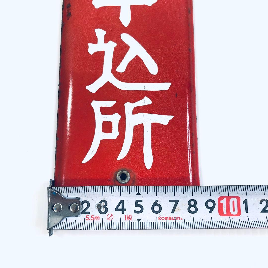 【昭和レトロ】ご当地　ホーロー看板　- 四国新聞購読申込所 -　香川県高松本社