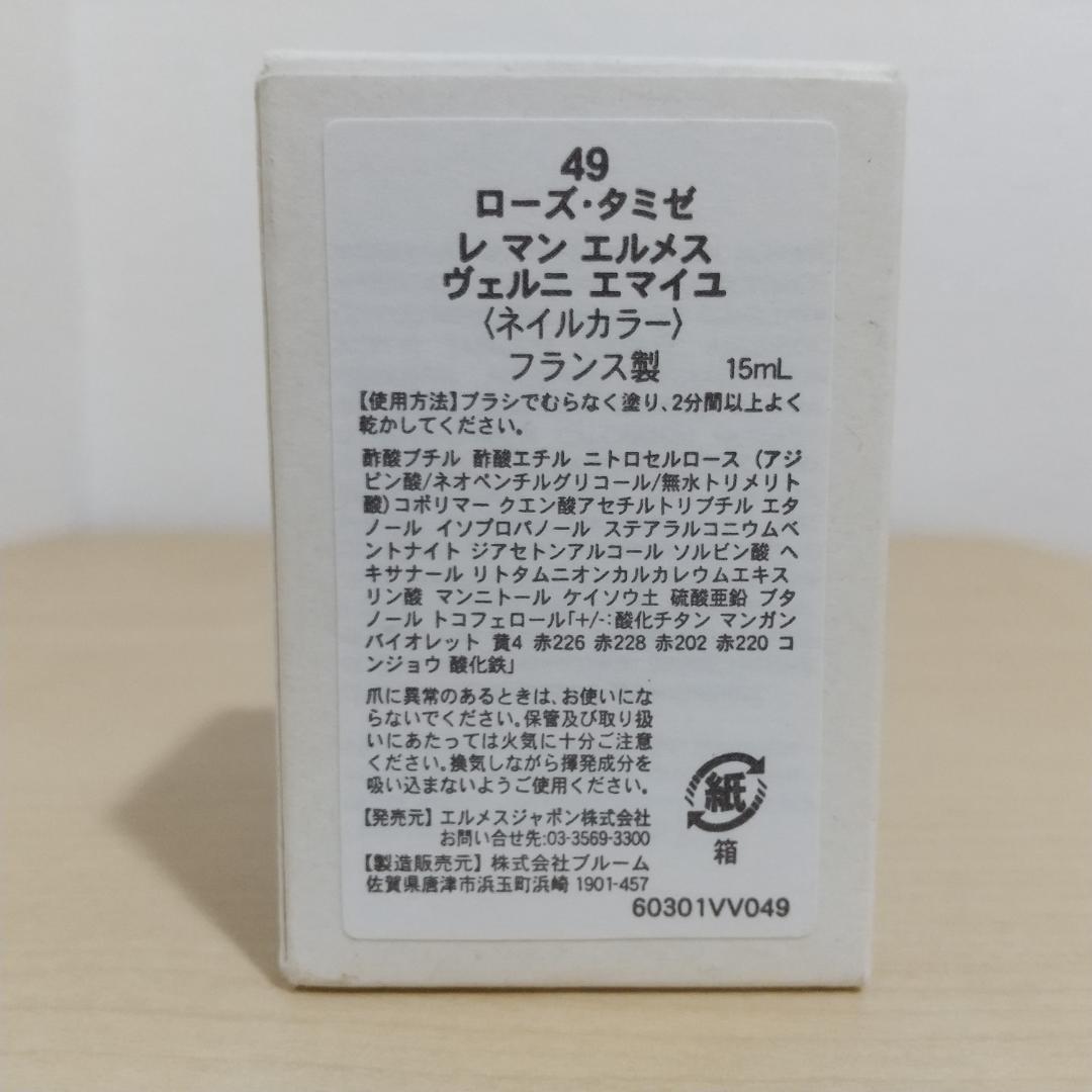 レ マン エルメス ヴェルニ エマイユ 49 ローズ タミゼ ネイル