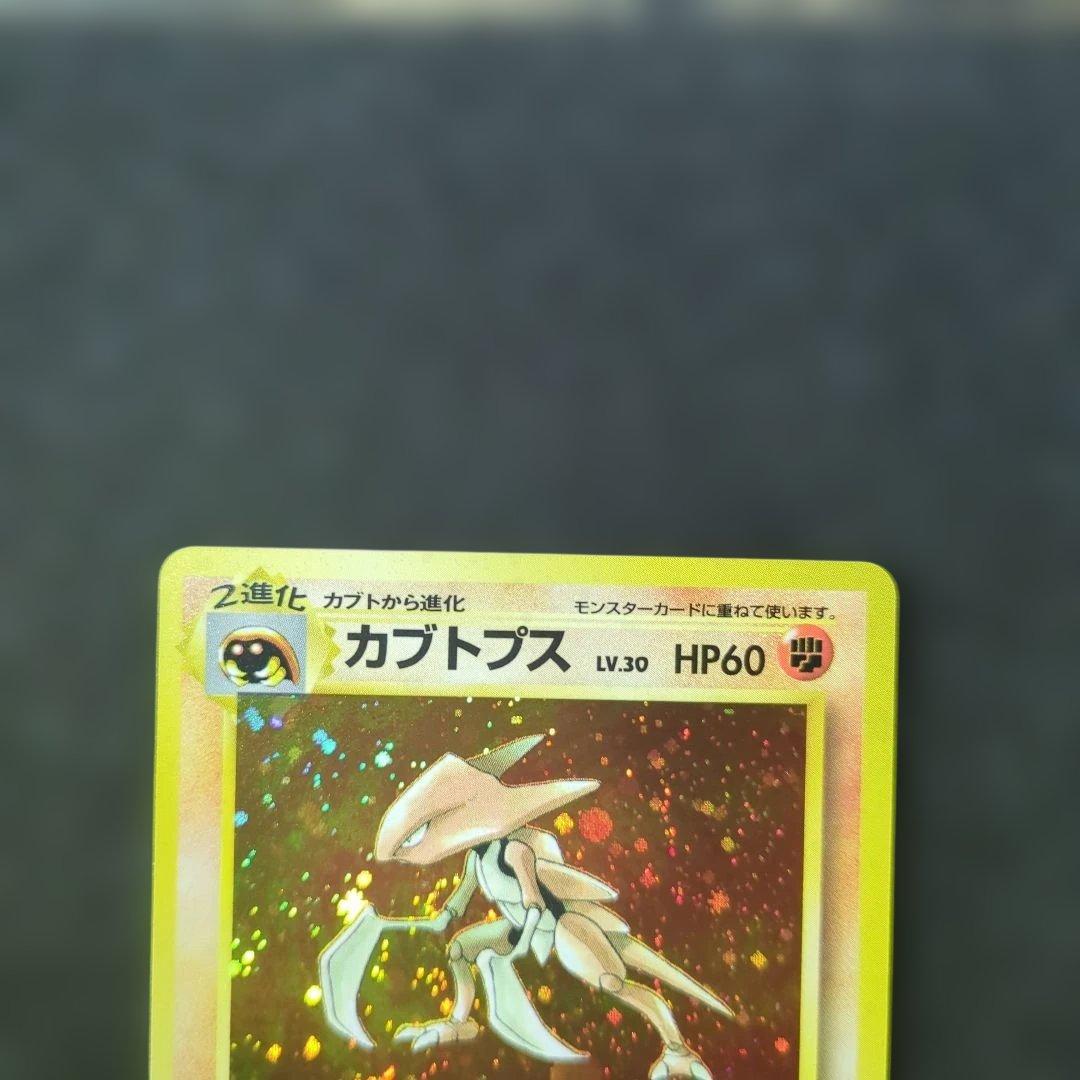 ほぼ完品✨カブトプス　旧裏