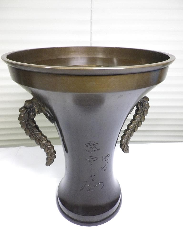 華道家元池坊　銅製花器　紫雲