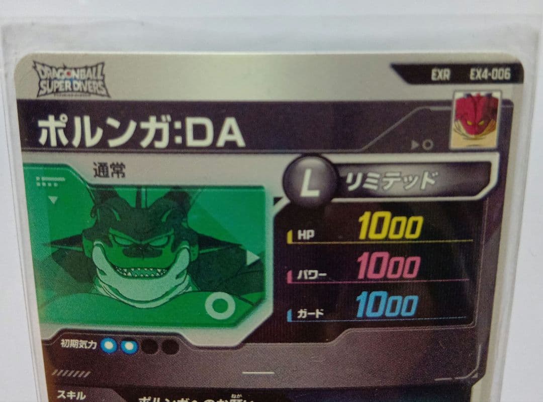 ドラゴンボールダイバーズ　ポルンガ
