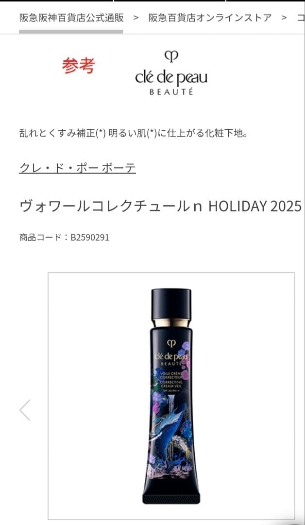 【新品未開封】クレ・ド・ポーボーテ　ヴォワールコレクチュールn ホリデー2025