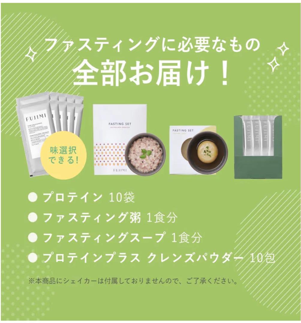 FUJIMI（フジミ）ファスティングセット