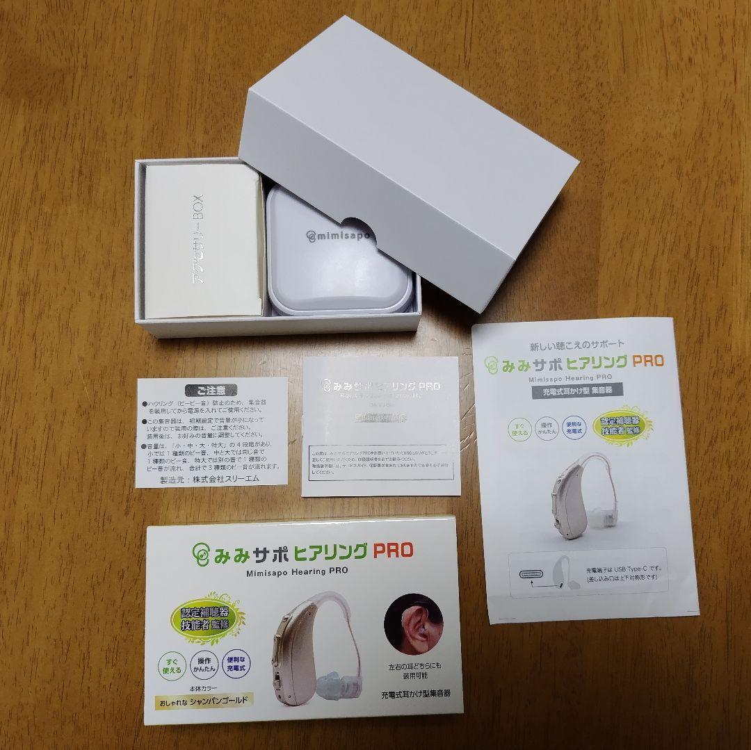 みみサポヒアリングPRO 充電式耳かけ型集音器 補聴器の代わり①