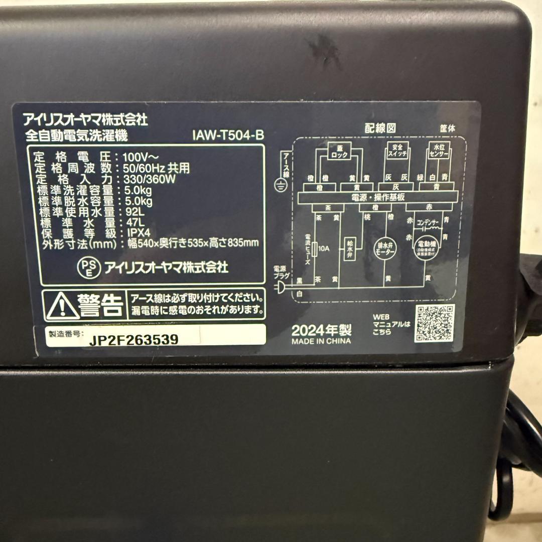 アイリスオーヤマ 洗濯機 小型 一人暮らし 5.0kg 2024年製KW0136