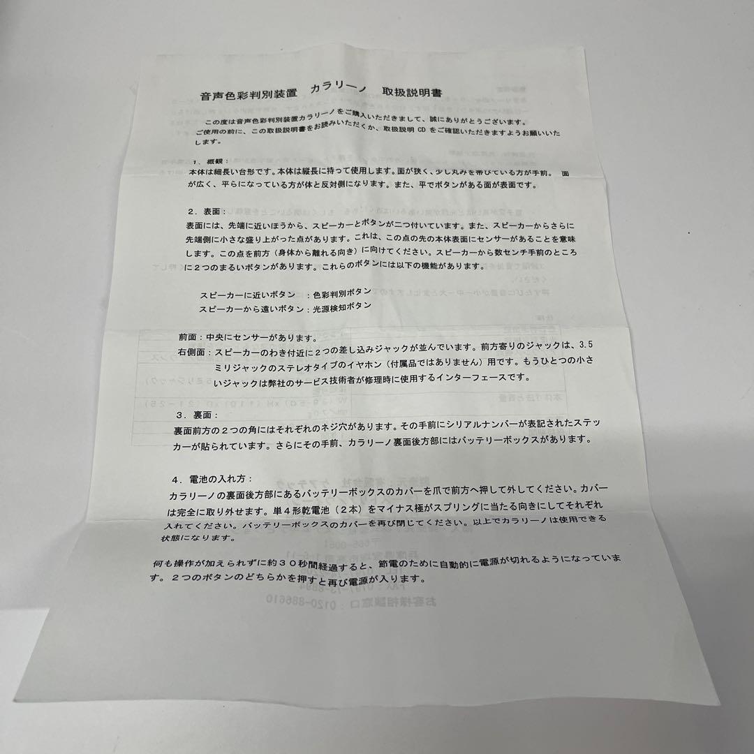 カラリーノ CORORINO 視覚障害 福祉用品 音声色彩判別装置