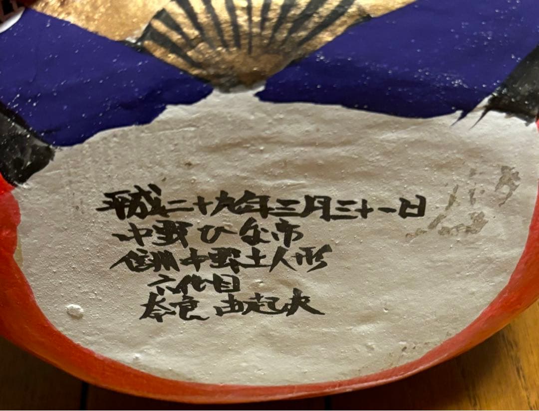 郷土玩具　信州中野土人形　中野ひな市　家内安全　商売繁盛　だるま