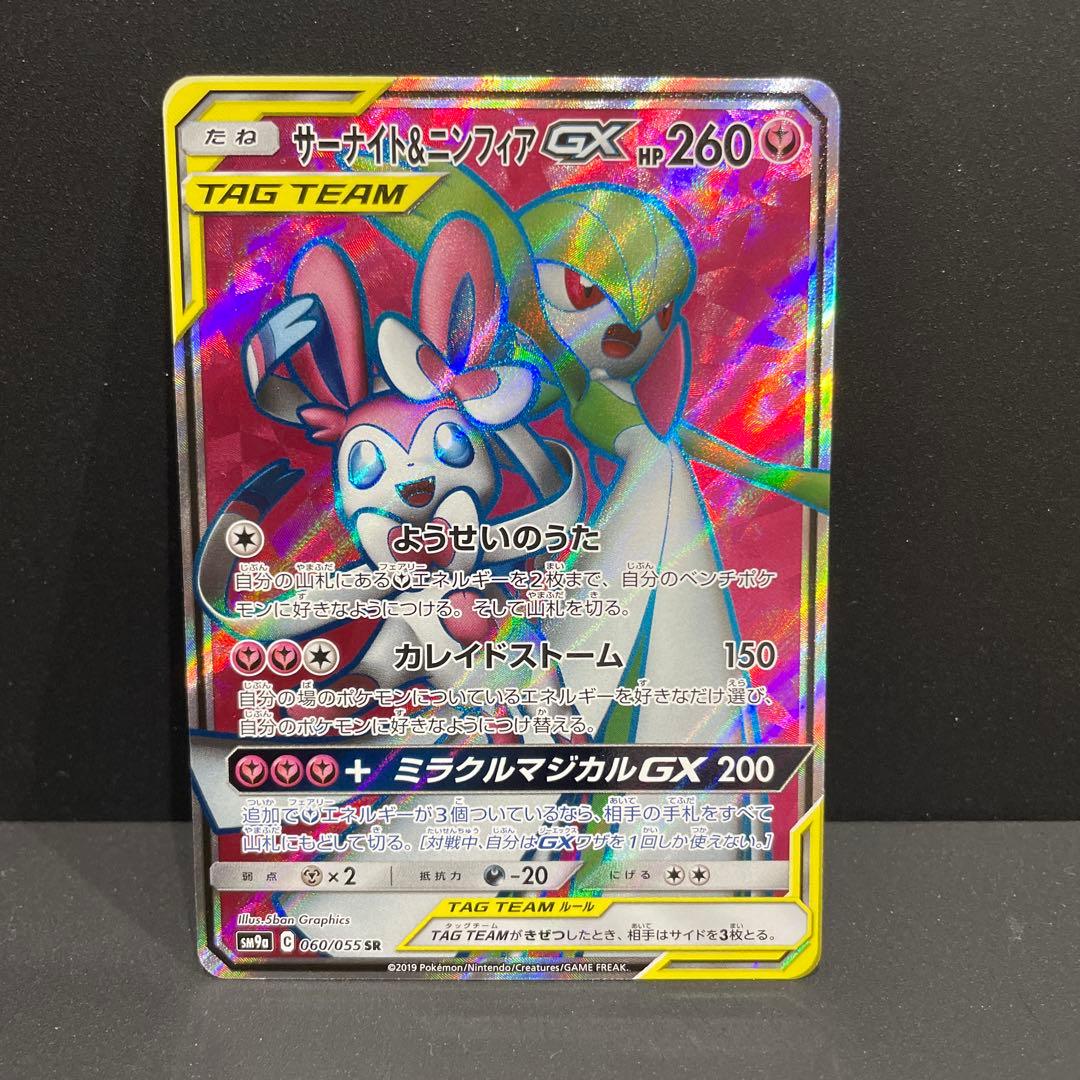 美品！サーナイト＆ニンフィアGX SR SM9a ナイトユニゾン 060/055