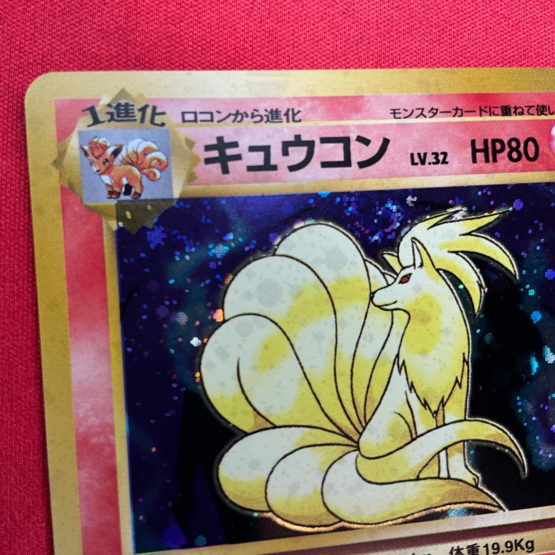 旧裏　良渦巻きホロ　キュウコン★Ninetales　ポケモンカードゲーム