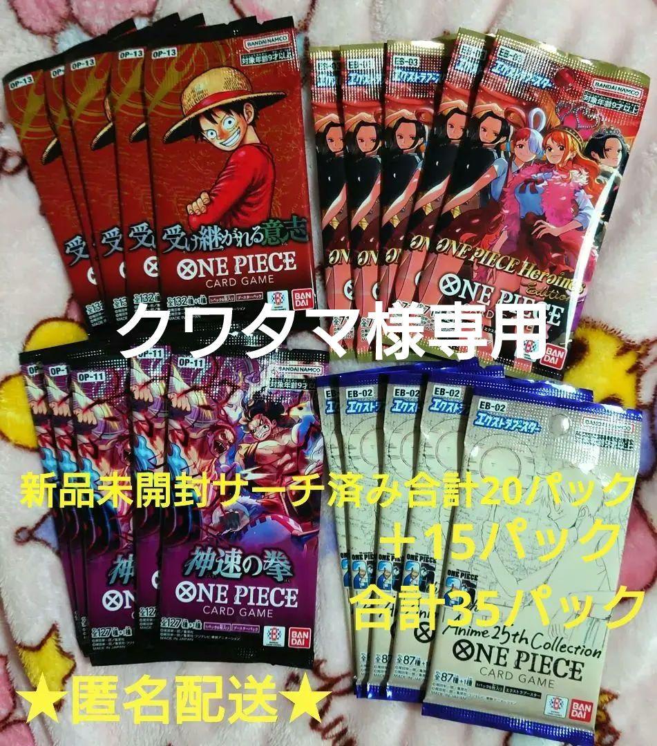 ワンピースカード 受け継がれる意志 他 新品未開封サーチ済み合計35パック