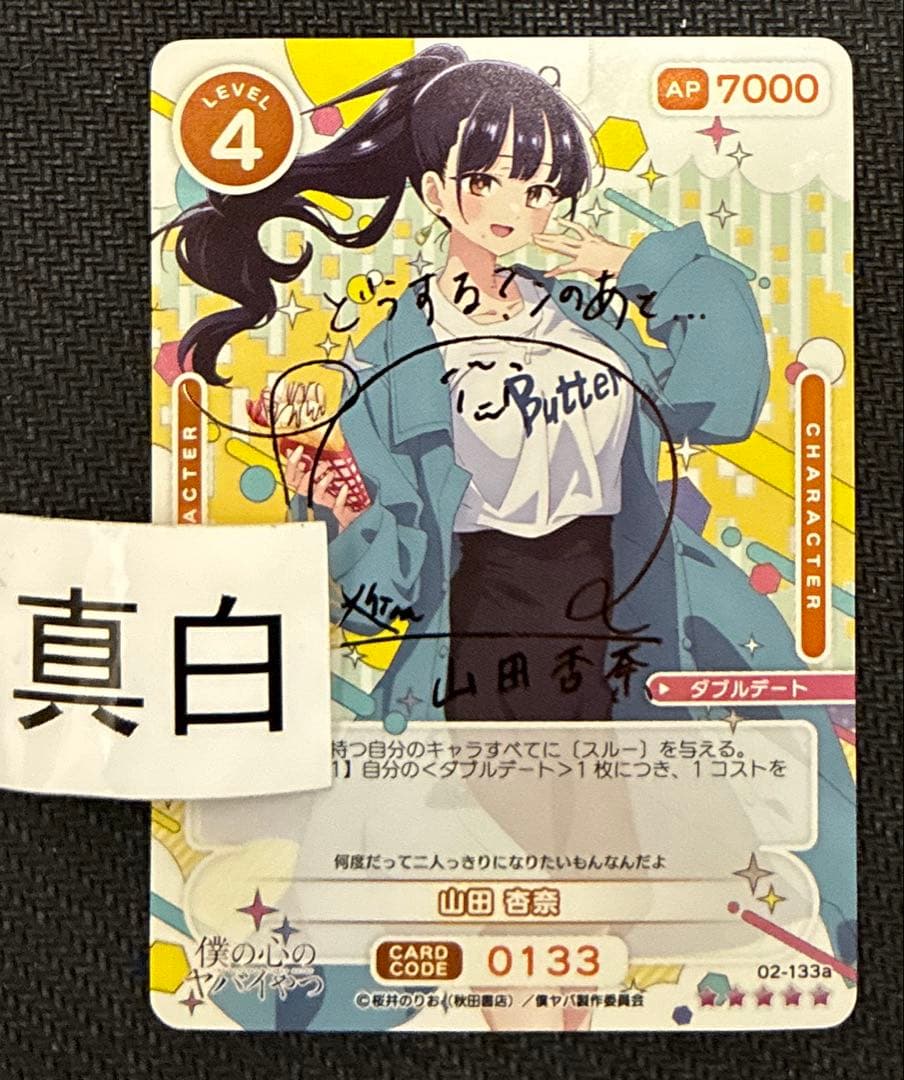 Osica 僕の心のヤバイやつ 山田杏奈 箔押し サイン　②