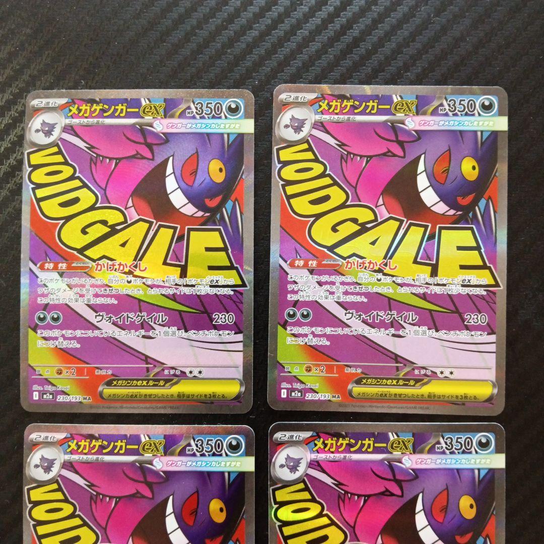 メガゲンガーEX 4枚セット