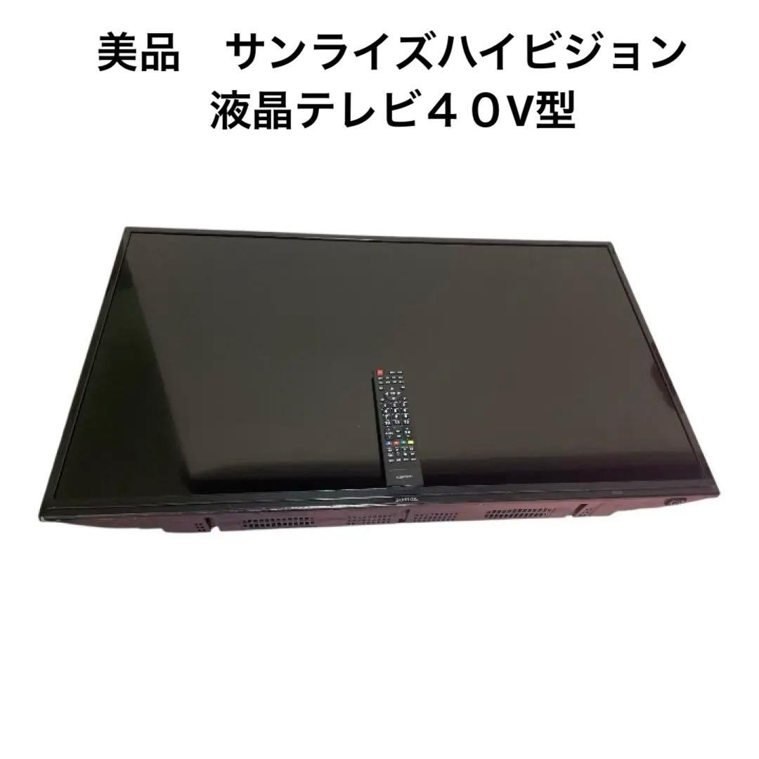 美品モダンデコSUN RISEフルハイビジョン40V型液晶TV たのめる便送料込