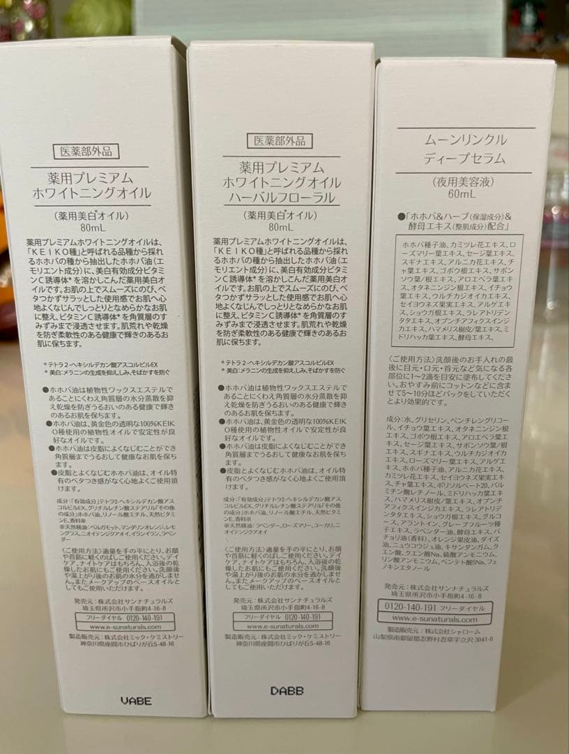 サンナチュラルズ　薬用プレミアムホワイトニングオイル×2 夜用美容液1