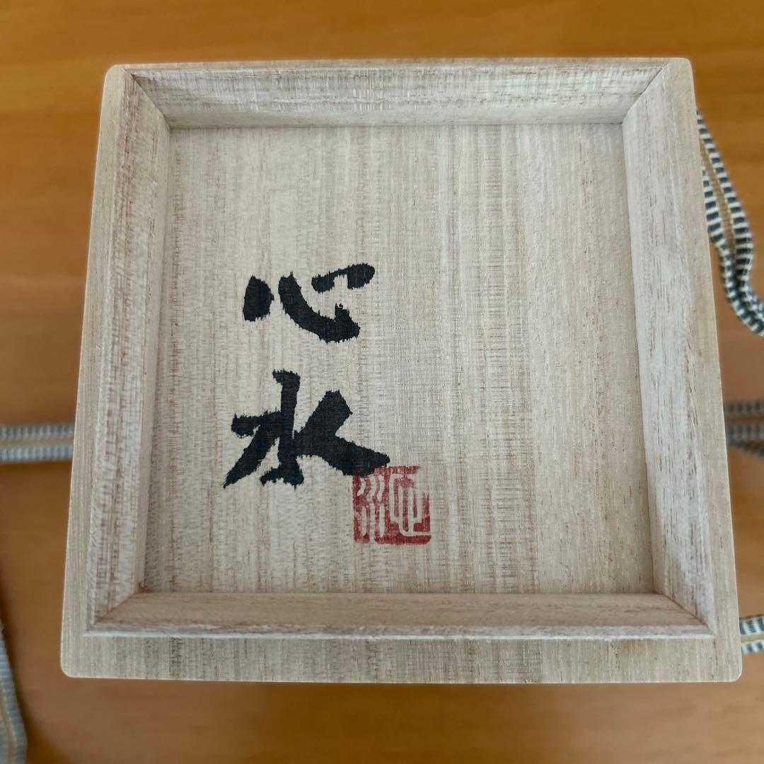 期間限定値下げ中　吉川心水造　赤絵萩の湯呑　陶器 陶芸家　益子　工芸品