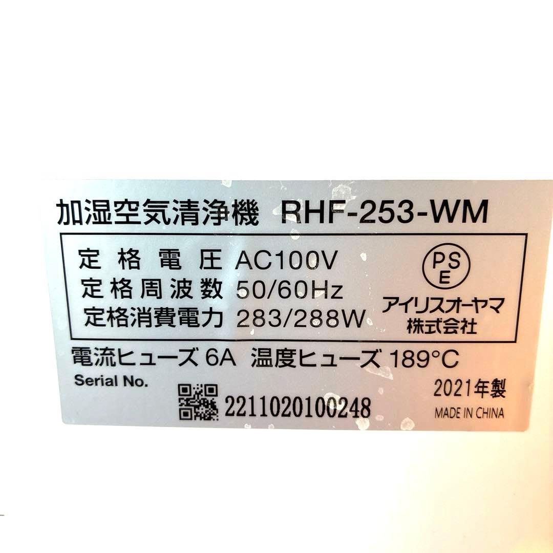 【極美品】IRIS OHYAMA 加湿空気清浄機 RHF-253-WM取説付き