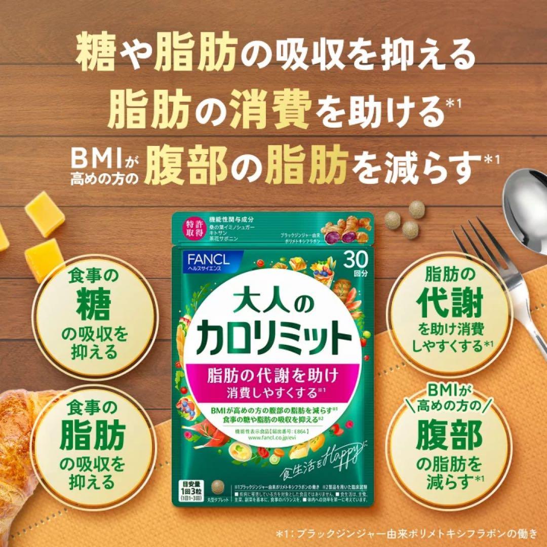 FANCL 大人のカロリミット／カロリミット【セット販売】