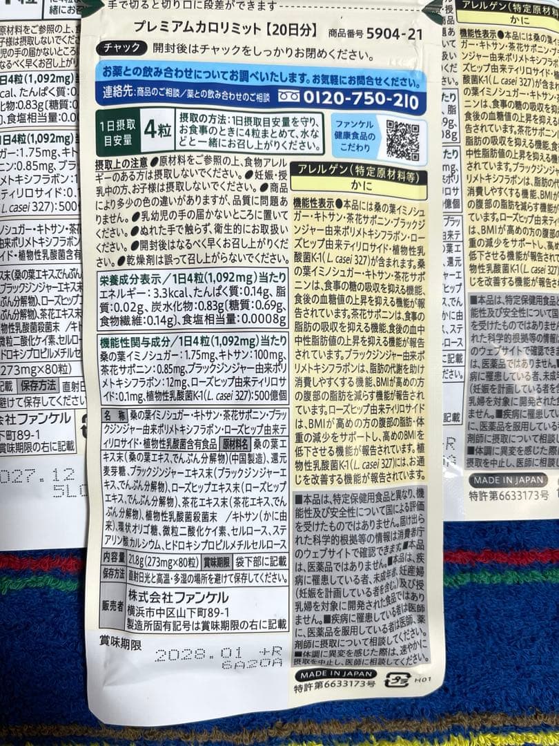 FANCL プレミアムカロリミット 20日分×3袋（60日分）