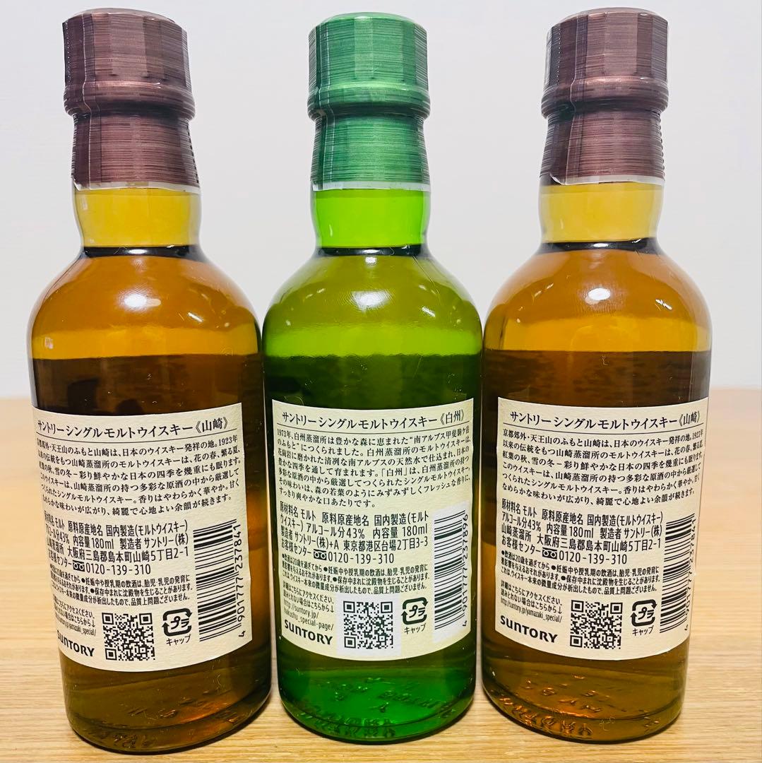 【ジャック】山崎・白州ミニボトル180ml3本セット①
