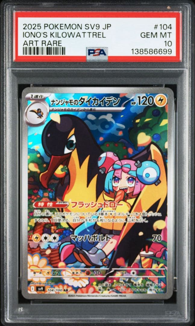 PSA10ナンジャモのタイカイデン#104 AR6699