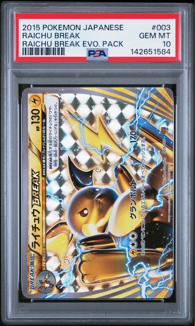 ポケモンカード ライチュウBREAK PSA10 #003