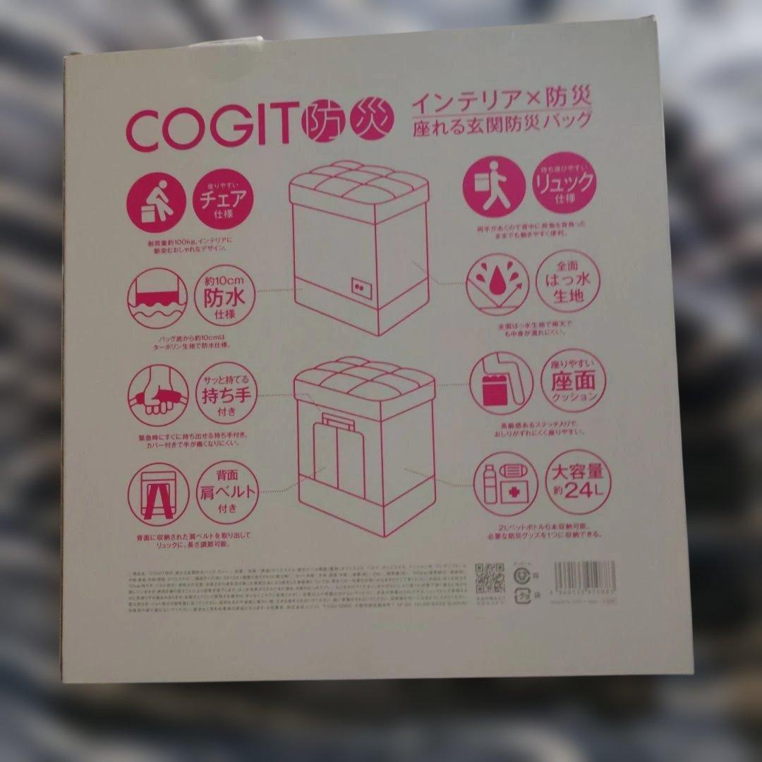 COGIT　座れる玄関　防災バッグ　グレー　新品未使用