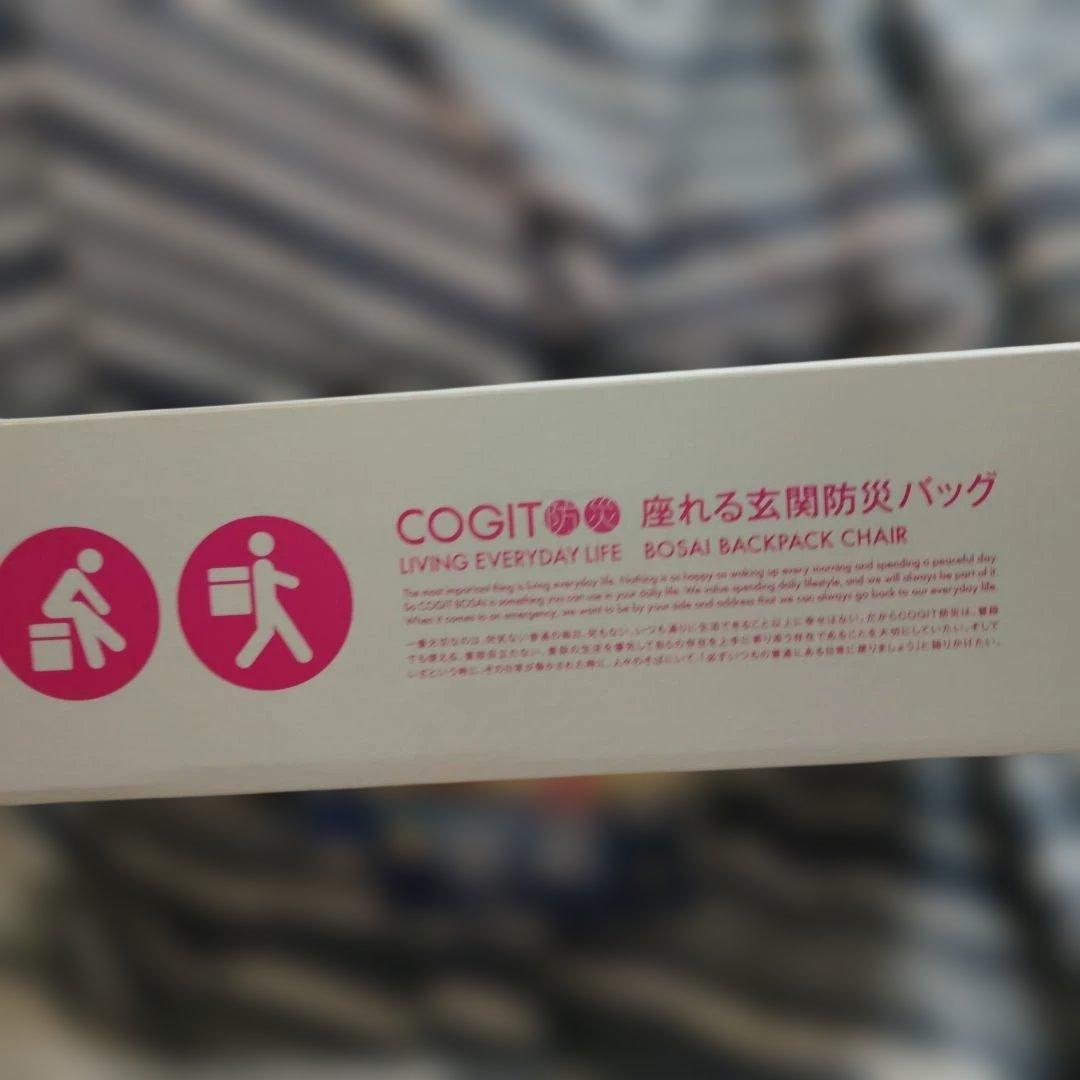 COGIT　座れる玄関　防災バッグ　グレー　新品未使用